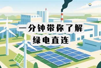 【视频】一分钟带你了解：什么是绿电直连？