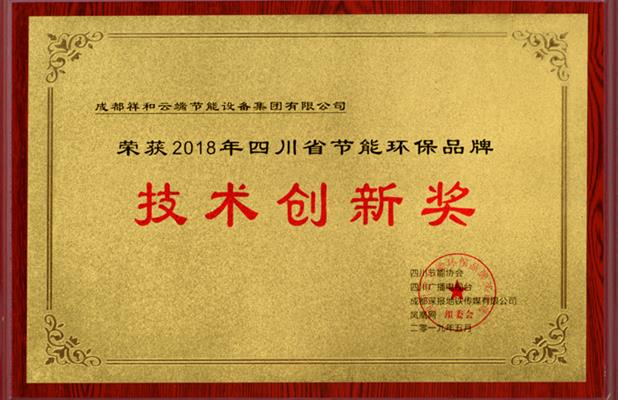 2018年四川省节能环保品牌技术创新奖