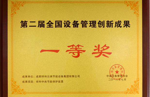 第二届全国设备管理创新成果一等奖