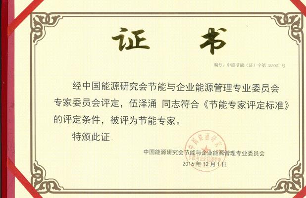 节能专家证书