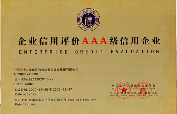 企业信用评价AAA级信用企业