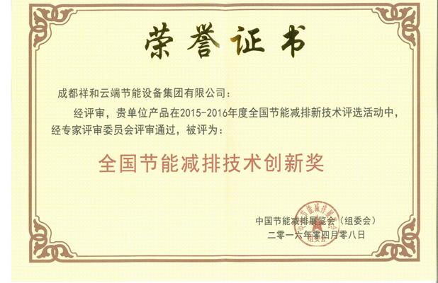 全国节能减排技术创新奖