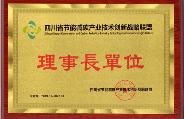 四川省节能减碳产业技术创新战略联盟理事长单位