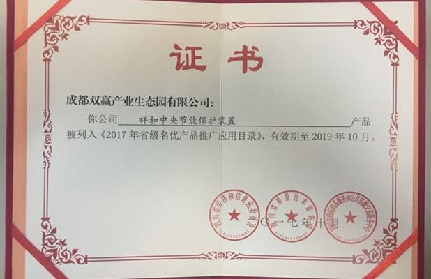 祥和中央节能保护装置荣获四川省名优产品称号