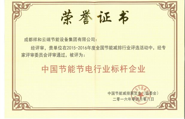 中国节能节电行业标杆企业