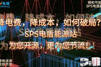 降电费，降成本，如何破局？SPS电盾能源站，为您开源，更为您节流！