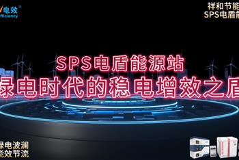 SPS电盾能源站——绿电时代的稳电增效之盾