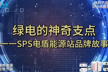 绿电的神奇支点——SPS电盾能源站品牌故事