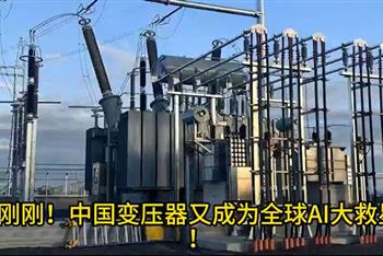 【视频】欧美疯抢中国变压器 订单排到2029 被视为AI救星