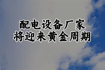 【视频】未来五年，配电厂家将迎来黄金机会