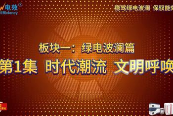 板块一：绿电波澜篇——第1集  时代潮流  文明呼唤