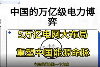 【视频】5万亿电网大布局