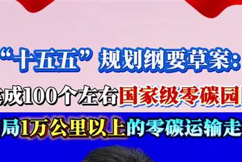 “十五五”规划纲要草案：建成全国建100个左右国家级零碳园区