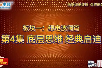 板块一：绿电波澜篇——第4集 底层思维 经典启迪