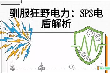 第五集 驯服狂野电力：SPS电盾解析