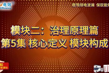 板块二：治理原理篇——第5集 核心定义 模块构成