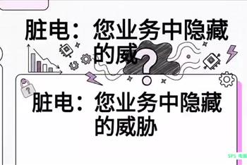 第六集 电费高、设备爱坏？原来是“电太脏”！四招给它洗个澡