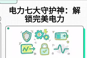 第七集 电力七大守护神：解锁完美电力