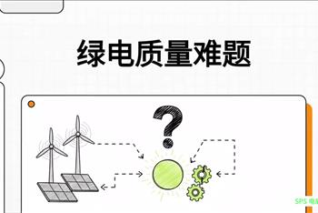 第八集 绿电要“干净”，用着才放心！