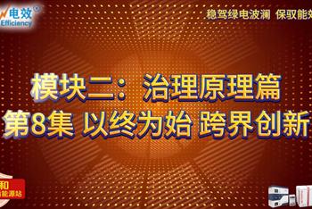 板块二：治理原理篇——第8集 以终为始 跨界创新