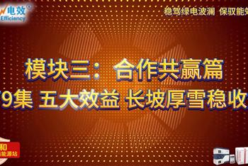 模块三：合作共赢篇——第9集 五大效益 长坡厚雪稳收益