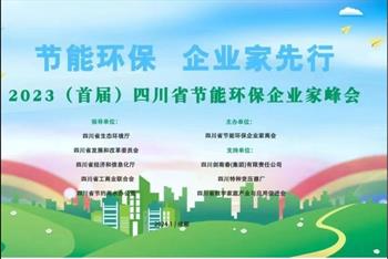 坚持在节能低碳领域耕耘 伍泽涌董事长兼总工程师荣获“四川省最美节能环保企业家”称号
