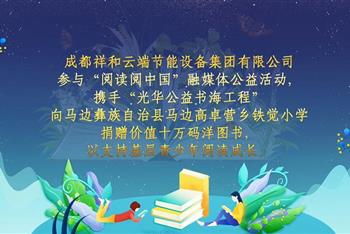 祥和节能集团向四川省乐山市马边县捐赠爱心图书馆现场纪实 助力山区孩子成长