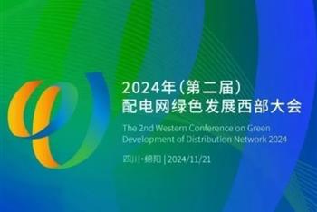 祥和节能集团伍泽涌总工程师在2024年配电网绿色发展西部大会上讲解华夏祥和抗冲调流变压器