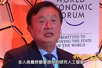 任正非先生如何看待人工智能，先生真是看得长远、大智慧、大格局