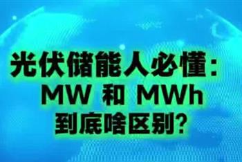 光伏储能人必懂：MW和MWh到底啥区别？
