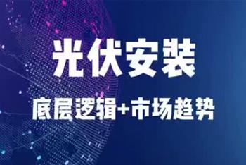 光伏安装底层逻辑和市场趋势