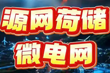 什么是源网荷储、微电网、虚拟电厂？