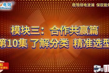 模块三：合作共赢篇——第10集 了解分类 精准选型