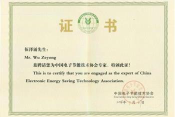 伍泽涌先生再次聘为国家一级社团中国电子节能技术协会节能专家