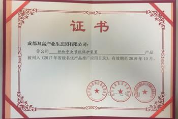祥和中央节能保护装置（机）荣获四川省名优产品称号