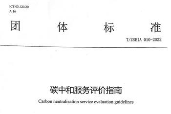 团体标准：碳中和服务评价指南