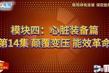 绿电神奇支点 · SPS电盾能源站 - 模块四：心脏装备篇——第14集 颠覆变压 能效革命