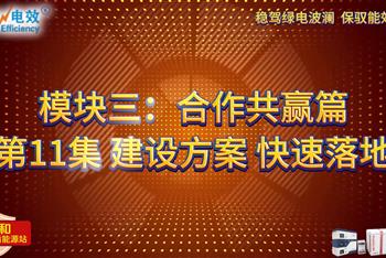 绿电神奇支点 · SPS电盾能源站 - 模块三：合作共赢篇——第11集 建设方案 快速落地