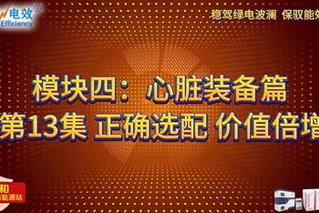 绿电神奇支点 · SPS电盾能源站 - 模块四：心脏装备篇——第13集 正确选配 价值倍增