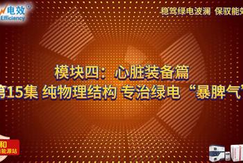 绿电神奇支点 · SPS电盾能源站 - 模块四：心脏装备篇——第15集 纯物理结构，专治绿电“暴脾气”