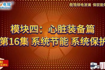 绿电神奇支点 · SPS电盾能源站 - 模块四：心脏装备篇——第16集 系统节能 系统保护