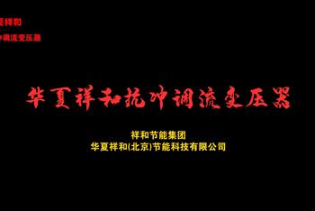 华夏祥和系统保护节能型变压器视频