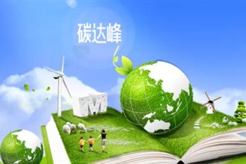 国务院关于印发《“十五五”碳达峰行动方案》的通知