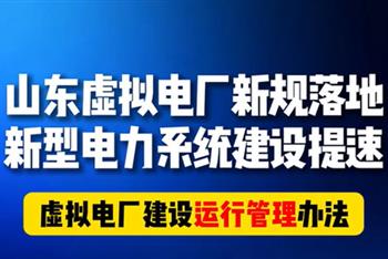山东虚拟电厂新规落地 新型电力系统建设提速