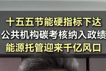 不花财政一分钱，公共机构凭什么完成节能降碳考核？