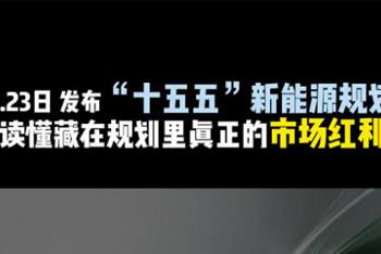 “十五五”新能源规划重磅发布 说透规划里的市场机遇