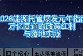 2026能源托管爆发元年指南 万亿赛道的政策红利与落地实践
