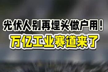 光伏人别再埋头做用户 万亿级赛道来了