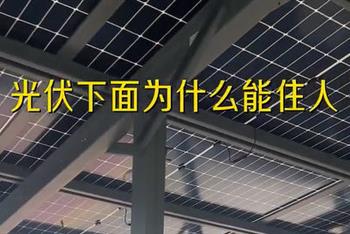 光伏下面为什么能住人？