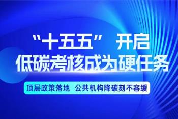 “十五五”开启低碳考核 成为硬任务